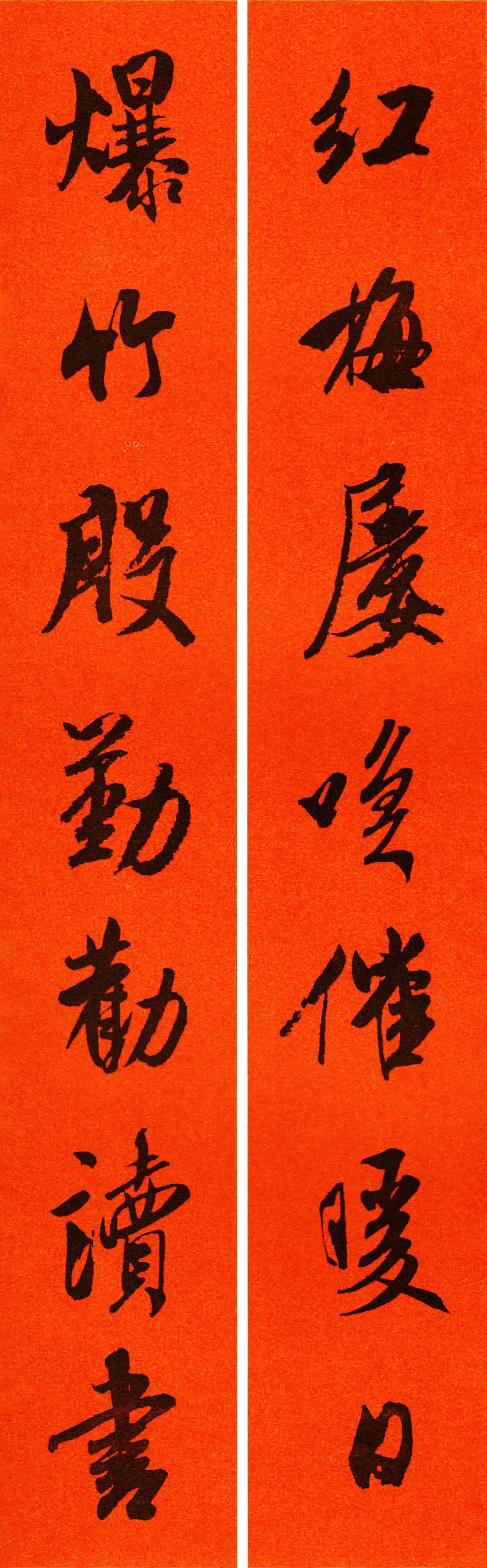 书画迎春米芾行书集字春联福寿春联篇