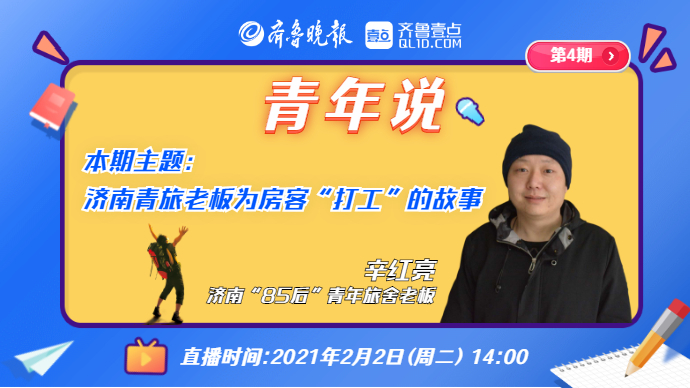 青年说|包住宿，还管水电！济南“85后”青旅老板竟为房客打工