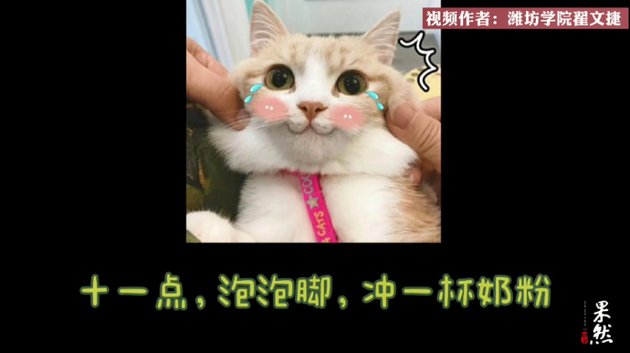 果然视频·寒假Vlog|潍坊学院翟文捷：当代大学生的寒假日常