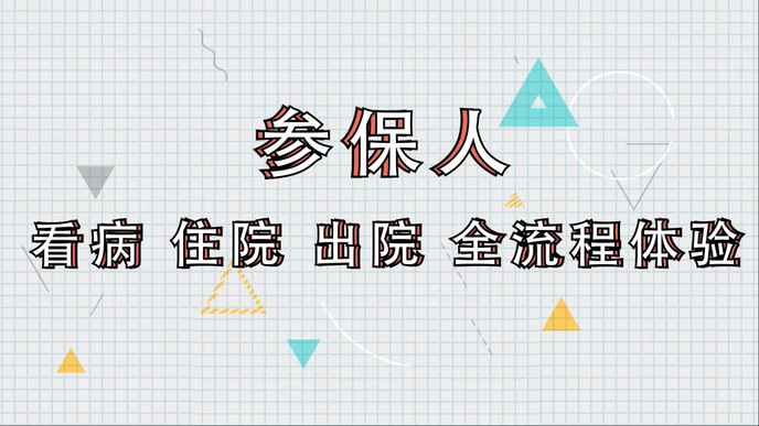 视频·济南医保|参保人看病、住院、出院全流程体验