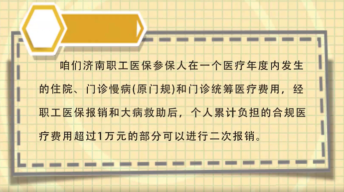 视频·济南医保|注意！职工这样住院医保能报两次