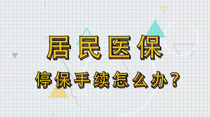 视频·济南医保|大学毕业生就业后必办的医保业务怎么整？