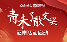 今春让我们与文学相遇！青未了散文奖征集活动今日开启