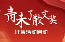青未了，情未了！众文学大咖谈第一届青未了散文奖