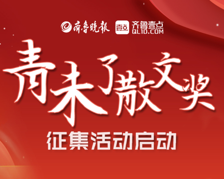 春天孕育着希望，文学能丰盈我们的内心。2月3日，由齐鲁晚报·齐鲁壹点联合山东省青年联合会、山东省散文学会共同主办，齐鲁壹点用户内容开放平台壹点号承办的第一届青未了散文奖征集活动正式启动。