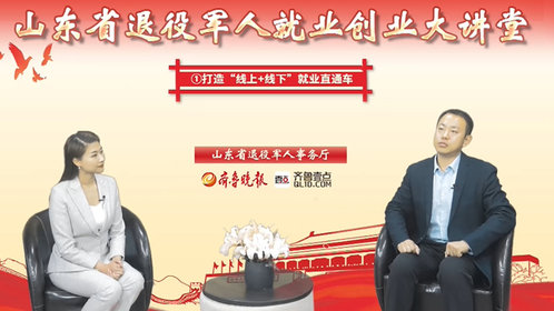 退役军人就业创业大讲堂①丨促创业,山东现有军创企业8464家