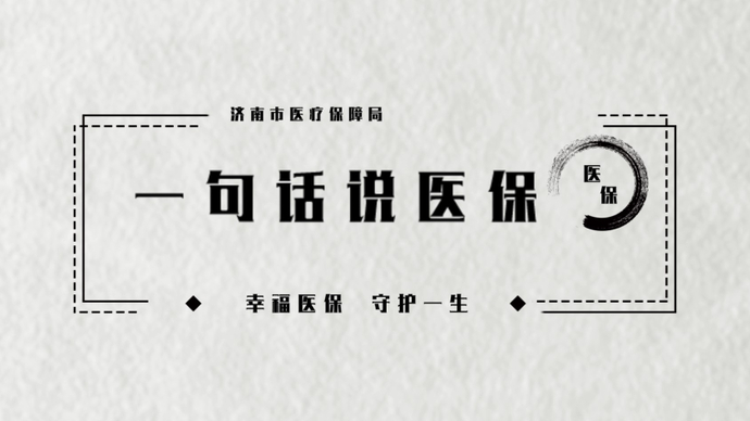 视频·济南医保|生育保险待遇申领方式来啦，快收藏！