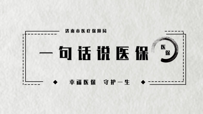 视频·济南医保|将外地缴的医保转到济南？攻略来啦