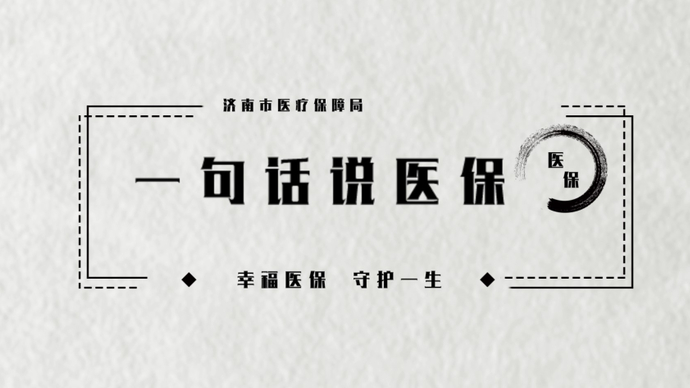 视频·济南医保|怎样使用医保电子凭证结算?看这里