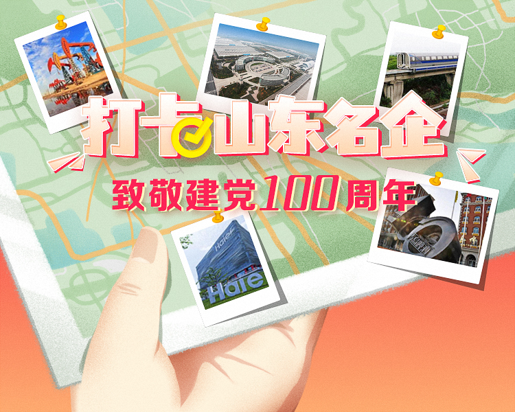 为庆祝建党100周年，齐鲁晚报·齐鲁壹点记者走进山东知名企业，通过展示企业最核心的技术，最拳头的产品，来展现山东高质量发展成果。