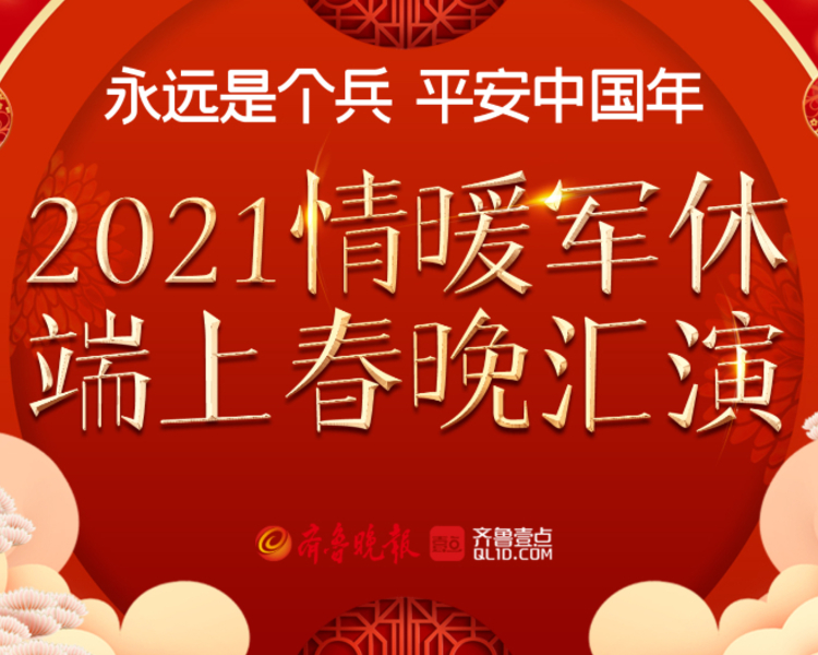 2021年，辞旧迎新，喜迎佳节，同时为向中国共产党成立100周年献礼，山东省退役军人事务厅军休服务管理处、齐鲁晚报· 齐鲁壹点倾情推出“永远是个兵 平安中国年”——2021情暖军休端上春晚汇演。