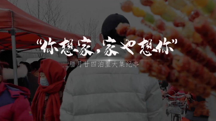 果然视频｜青岛泊里大集：你想家，家也想你