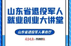 近20万人围观!“山东省退役军人就业创业大讲堂”首期直播闭幕