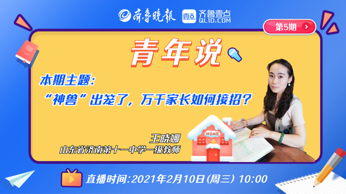 青年说 | “神兽”出笼了，万千家长如何接招？听一级教师咋说