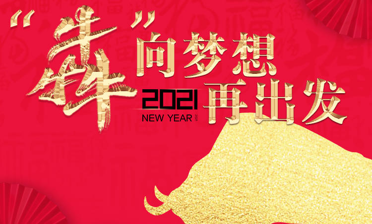 时间的刻度,清晰记录枣庄人每一秒走过的路。每一个时间节点,都不仅让人回顾昨天,更让人立足今天、展望明天。年来,是一切火红热闹,又是欣欣向荣,此时此刻,正是枣庄人向梦想再出发的坐标。