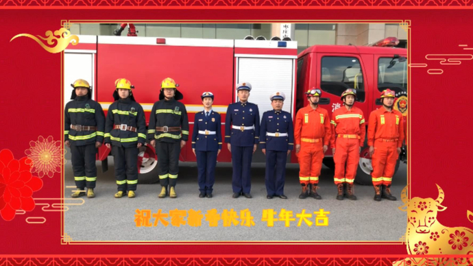 牛年送祝福，枣庄消防向全市人民拜年