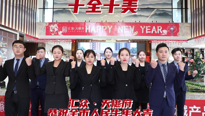 牛年大拜年|枣庄汇众·天樾府向全市人民拜年