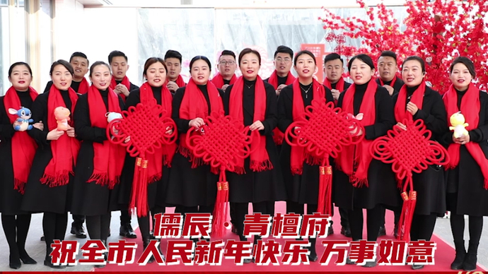 大拜年|儒辰·青檀府向全市人民拜年！
