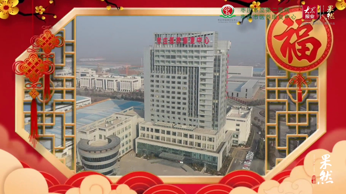 大拜年|枣庄市精神卫生中心给全市人民拜年！