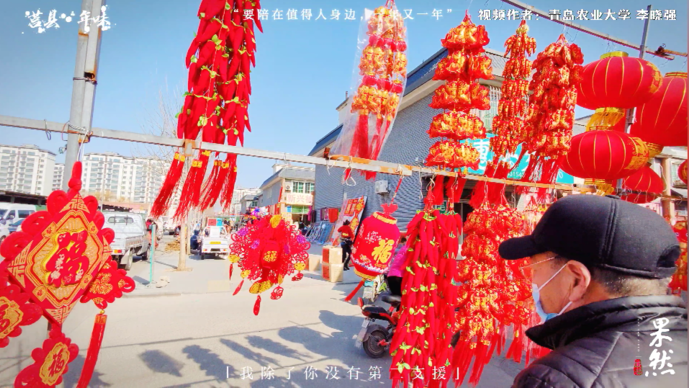 果然视频·寒假Vlog|青岛农业大学李晓强：莒县·年味