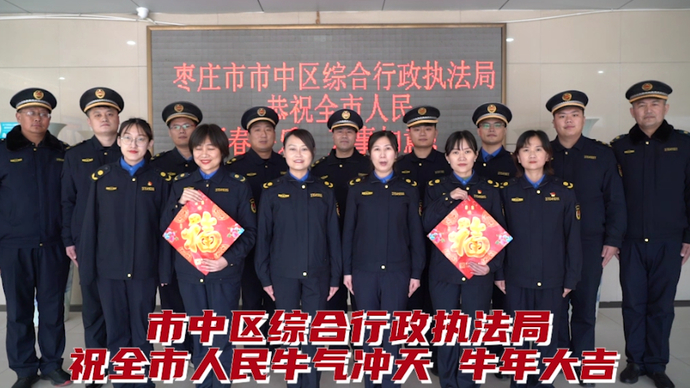 大拜年丨市中区综合行政执法局向全市人民拜年