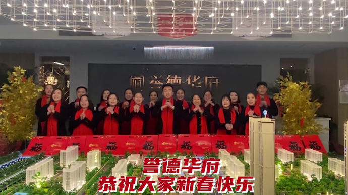 大拜年|誉德华府给您拜年了！
