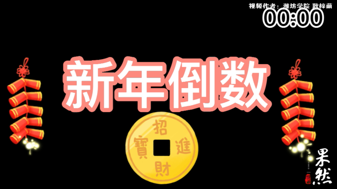 果然视频·寒假Vlog|潍坊学院耿梓萌：新年的欢喜