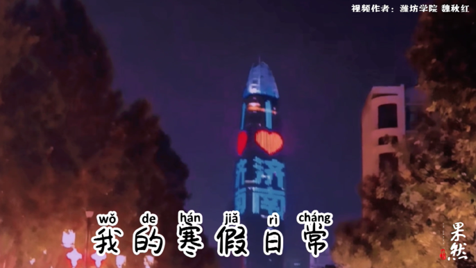 果然视频·寒假Vlog|潍坊学院魏秋红：2021继续奔赴热爱