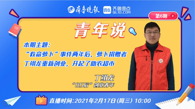 青年说 | “救命萝卜”捐赠者丁翊龙重新创业，开起了助农超市