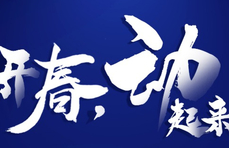 海报|开春，动起来！