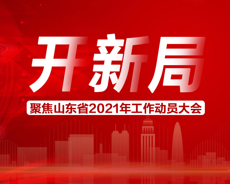 山东省2021年工作动员大会召开乘势而上求突破发奋图