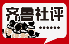 齐鲁社评|在新征程中做更加坚决的“行动派”