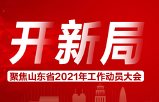 山东连续第四年召开开春大会，摸准穴位，迈好新征程第一步