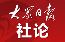 大众日报社论|乘势而上求突破