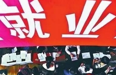 山东：“十四五”期间每年城镇新增就业110万人以上