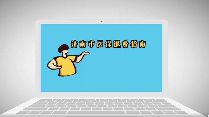 视频·济南医保|医保退费需要办哪些手续？来看看你就知道啦