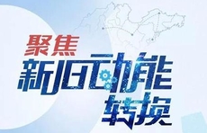 山东省2021年工作动员大会精神解读②