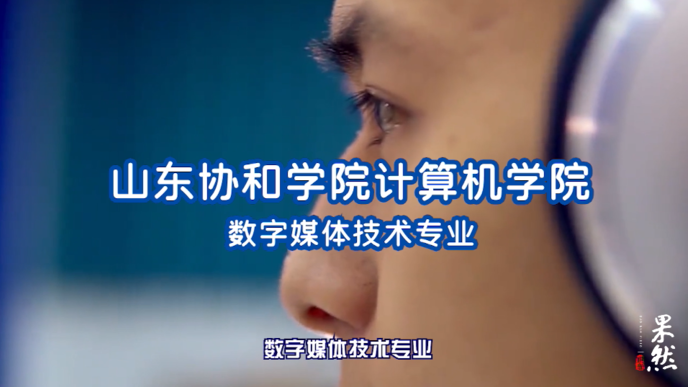 专业解码|山东协和学院计算机学院数字媒体技术专业