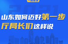 2021山东如何迈好第一步，厅局长们这样说