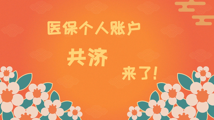 视频·济南医保|医保个人账户共济来啦，快来学学怎么用！