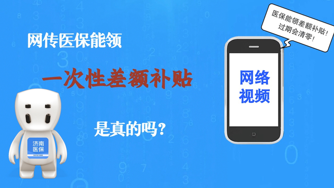 视频·济南医保|揭秘网传视频：医保能领一次性差额补贴是真是假