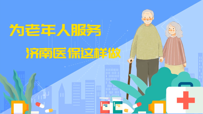 视频·济南医保|济南医保为老年人服务这么做！