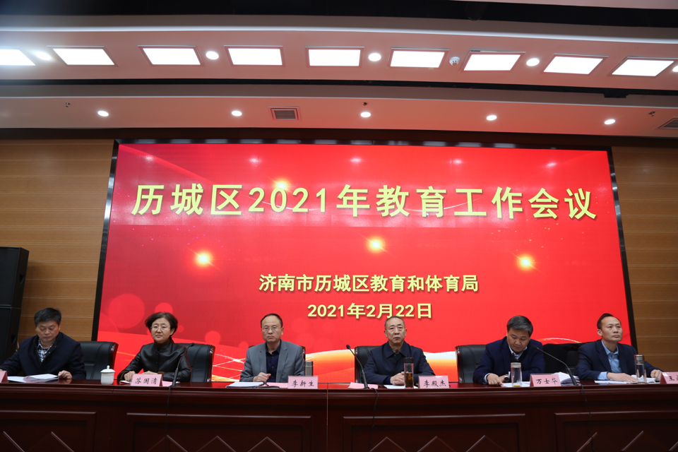 划重点！2021年济南历城教育工作要点来了！