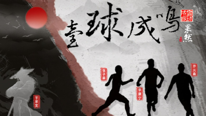 壹直播·壹球成鸣|春回大地，中国足球何时告别“寒冬”？