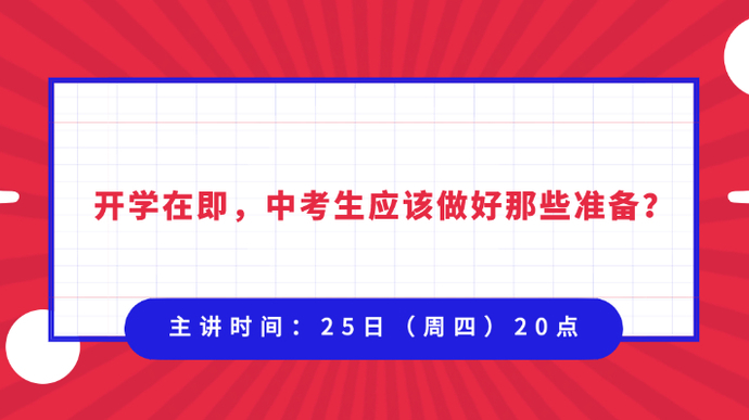 壹直播·壹点潘谈｜开学在即，中考生应该做好哪些准备？