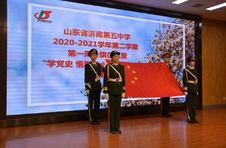 学党史，悟思想！济南五中举行新学期开学典礼