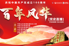 学党史悟思想“百年风华”党史直播暨红色故事视频大型策划今启动