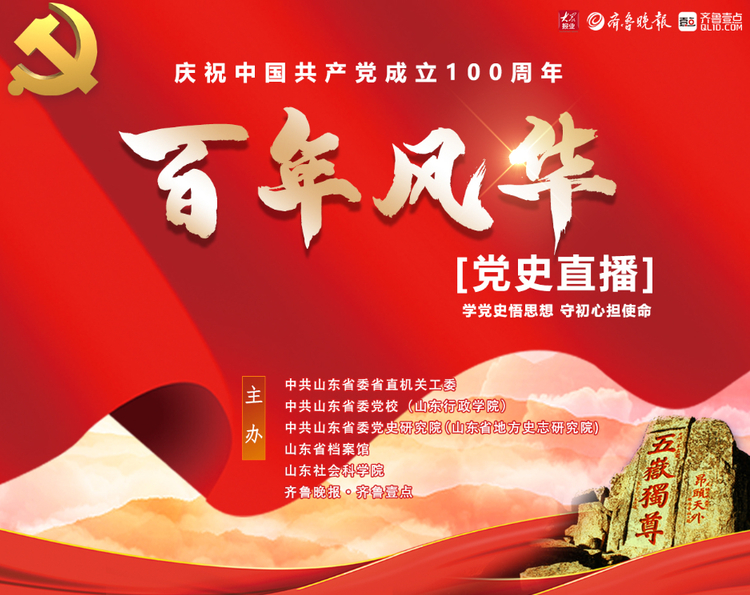 专题|"百年风华"党史直播 学党史悟思想 守初心担使命