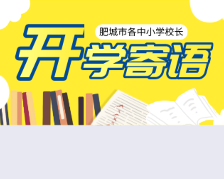 献礼建党百年，厚植家国情怀。肥城市各中小学校长为莘莘学子的人生答卷写下了谆谆寄语。齐鲁晚报·齐鲁壹点摘录了部分校长的开学典礼致辞或开学寄语，一起去感受校长“开学第一课”中勉励与希冀的力量。