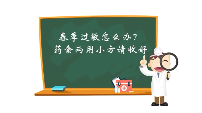 中医百家讲坛丨春季过敏怎么办？药食两用小方请收好